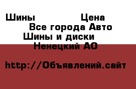 Шины 16.00 R20 › Цена ­ 40 000 - Все города Авто » Шины и диски   . Ненецкий АО